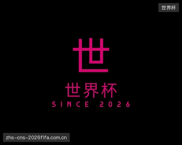 解读世界杯平台