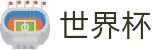 足球赛买球 · 世界杯官方直播买球高清观看